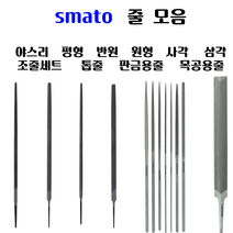 [펀치금형공구]스마토 줄 모음 평형 반원 원형 사각 삼각 야스리 조줄세트 중목 톱줄 판금용줄 목공용야스리 목공줄 목용줄, 줄(삼각), 12