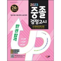 2022 시대에듀 중졸 검정고시 한권으로 끝내기, 시대고시기획