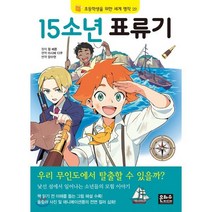15소년 표류기, 은하수(은하수미디어), 초등학생을 위한 세계 명작