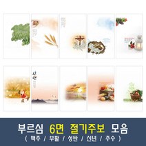 부르심 6면 절기 교회 주보 용지 모음 1속 100매 (맥추/부활/성탄/신년/추수), 01.6면_166[맥추]