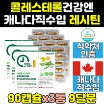 hdl dld 콜레스테롤 낮추는 메가 레시틴 영양제 3통 음식 효능 ldl 수치 케어 프리미엄 포스파티딜콜린 1200 효과 인지질 고함량 콩레시틴 직구 400 플러스 제품 보충제
