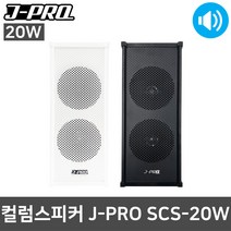 J-PRO SCS-20W 컬럼 방수 야외 매장용 수영장 스피커