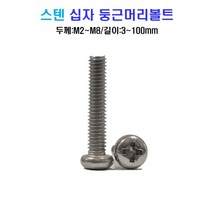 스텐 십자 둥근머리 볼트 너트 평와셔 스프링와셔 sus 304, M2x4mm, M2