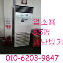 캐리어 55평 냉난방기 냉온풍기 업소용냉난방기, 중고냉난방기