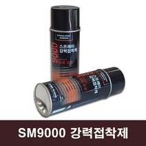 종이 종이라벨 섬유 코르크 유리 금속 아세테이트 골판지 등의 완전 접착용 스프레이 강력 접착제 SM9000