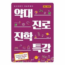 약대진로진학특강 입시전문가최승후쌤의 최신개정판, 상품명