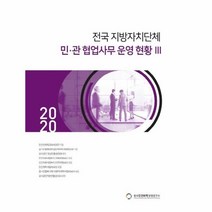 [한국민간위탁경영연구소]2020 전국 지방자치단체 민·관 협업사무 운영 현황 3, 한국민간위탁경영연구소