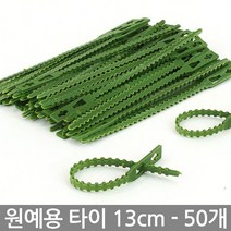 17cm 30개 원예용 식물타이 - 화분 케이블타이 식물고정 식물고정끈 시물고정타이 원예타이 타이 끈타이, 01_Sein_원예타이13cm(50개)