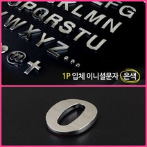 뉴리웹 입체 문자스티커 이니셜스티커 1P 0(숫자) 레터링스티커 입체문자 글씨붙이기