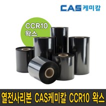 카스 케미칼 CAS CCR10 왁스 40 50 60 70 80 90 100 110mmX300m wax 리본 먹지, CCR10 왁스 50mmX300m