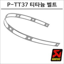 아크라포빅 머플러용 엔드캡 고정 티타늄 리벳밴드 P-TT37