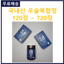 국내산 우슬을 농축하여 초간편 알약으로 만든 우슬복합정 120정 소 쇠 무릎 무릅 관절 건강 우슬뿌리 우슬정 우슬환 어르신 부모님 선물, 1통 120정