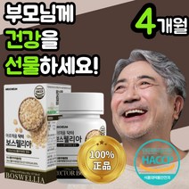 식 약 처 인정 인도산 보스웰리아 보스 고수 보수 엘리아 넬리아 웰리스 윌리아 벨리아 베리아 렐리아 추출 물 분말 남자 관절 손목 허리 무릎 무릅 연골 부모님 노인 60대 아르채움, 240정(4개월)