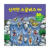 신기한 스쿨버스 키즈 28 : 물방울로 변한 아이들 - 물의 순환, 비룡소