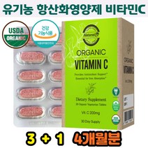 식약처인증 미국산 유기농 비타민C 항산화 영양제 오가닉 비건 원료 유해산소 활성산소 제거 비타민씨 4통 식물유래 피로회복 지친 직장인 학생 추천 USDA 인증 홈쇼핑 추천 선물용