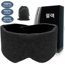 소프트터치 코튼 암막 수면안대 불면증 숙면 와이드안대 찍찍이 실크 꿀잠