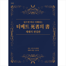 읽으면 바로 이해되는 티베트 사자의 서 재해석 편집판 + 미니수첩 증정, 지식과감성