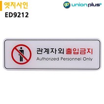 엣지사인 표지판 관계자외출입금지 ED9212 195x65mm, 상세페이지 참조