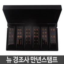 그린피앤에스 뉴 경조사 만년스탬프 잉크내장 경조사스탬프 (백일/첫돌/결혼/회갑/칠순/팔순/생일/개업/병문안/스탬프/팬시용품/사무용품/문구/건강/생활 추천), 본상품