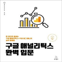 구글 애널리틱스 완벽 입문 한 권으로 끝내는 구글 애널리틱스+구글 태그 매니저 실무 활용법 위키북스 오