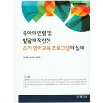 유아의 연령 및 발달에 적합한 초기 영어교육 프로그램의 실제, 창지사, 문혁준 외 저
