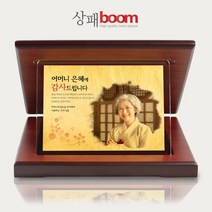 상패붐 BM07WC21 순금투명 부모님감사패 어머니감사패 아버지선물 퇴직감사패 부모님선물 어버이날감사패