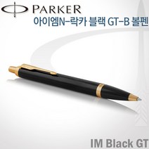 파카 아이엠 코어 볼펜 레이저각인, 락카블랙GT-각인O