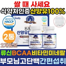 류신 식약처인증 산양유 단백질 간편섭취 운동후단백질 근육량늘리기 근육증가 알약형태 BCAA 고단백질음식 근육키우는법 분리유청단백 뉴신 로이신 발린 이소로이신 네덜란드 퀄리고트 배타카제인 베타카제인 노인 어르신 부모님, 2통