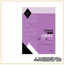 (아이비김영) 2020년 편머리 편입수학 선형대수 Work Book - 편입수학 문제기본서, 1권으로 (선택시 취소불가)