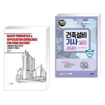 (서점추천) 식품공장 해썹 HACCP 시설공사 지침서 + 2023 건축설비기사실기 (전2권), 그리고책
