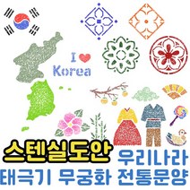 우돌아트 스텐실도안 우리나라 태극기 무궁화 독도 추석명절 스텐실, 루벤스 스텐실붓 대