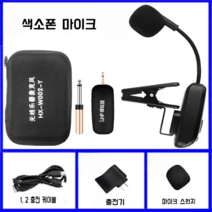 색소폰 전용 무선 핀마이크 무대 공연 전문가 마이크, 색소폰 무선 마이크