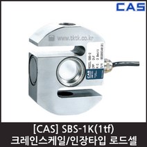 [CAS] SBS-1(1tf) 로드셀 / 크레인 인장형 밀폐