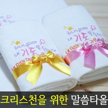 [말씀타올] 플라워 하나님이여 교회 기독교 자수 답례품 수건 성경 선물, 복케이스, 나염(100개이상가능)