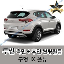 썬텐몰 투싼 측면+후면 썬팅필름 (전면 미포함), 20%(진함), 투싼 IX(일반 필름)