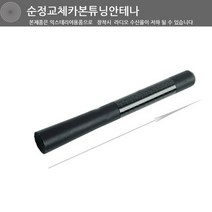 맥스크루즈 베라크루즈 스타렉스 순정교체 카본12cm 튜닝안테나 익스테리어 스토닉 I30CW I40 뉴프라이드