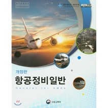 항공정비일반 : 항공정비사 표준교재, 국토교통부, 국토교통부 항공안전정책과 저