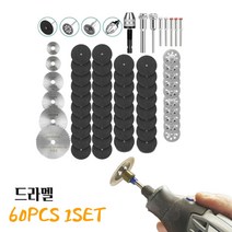 드라멜날 대리석절단 목재날 돌날 파이프날 쇠절단 초강력 다이아몬드날 핸드피스 절단석 다용도 조각 전동드릴 커팅 블레이드 60PCS 1SET 드라멜호환