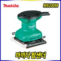 스피드툴 마끼다 팜샌더 M9200M 오비탈샌더 샌다 샌딩기 전기샌더 연마기 (구MT925G), 1개