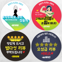 디자인배달부 리뷰스티커 4종 1000매 배달스티커 손글씨스티커 서비스스티커 뇌물 스티커제작업체 로고스티커제작 원형스티커제작 배달의민족스티커 소량스티커주문제작 스티커인쇄, 65mm, A01