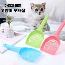 찬호유통몰 단독진행고양이 화장실삽 배변 처리 모래삽 배설물 스쿱 주걱 용품 샌드 세이버 분변통 배변삽, 둥근형_블루.그린.핑크