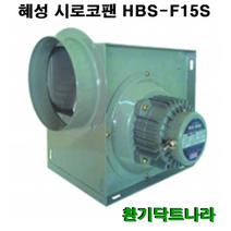 혜성 시로코 HBS-F15 스프레이부스 환풍기 공기정화기 식당 모터