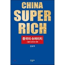 중국의 슈퍼리치 : 그들의 생각과 전략, 강효백 저, 한길사
