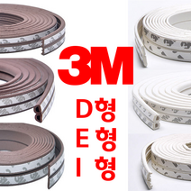 리빙라떼 3M(2중겹) 강력접착식 외풍차단고무패킹 D형E형I형 5m 10m 창문바람막이 창문고무패킹 현관문바람막이, 쓰리엠 2중겹 고무패킹(10M), D형, 화이트