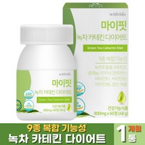 식약처인증 녹차 카테킨 다이어트 1개월분 9종 복합기능성 체지방 혈중 콜레스테롤 개선 도움 얼굴 종아리 허벅지 안쪽 복부 배 뱃 살 여성 남성 빼기 홈쇼핑, 60정 x 1통 (1개월분)