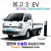 [기아] 봉고3 EV(전기차) 2021년형 대쉬보드커버 [스웨이드-벨벳-부직포], [원단]스웨이드+테두리 레드, 상단네비(없음)+전방추돌장치(없음), 기아
