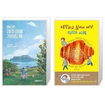 유니오니아시아 에이든 제주여행 가이드북 + 생각하고 싶어서 떠난 핀란드 여행, [단일상품], [단일상품], [단일상품]