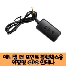 애니컴 더 포인트 블랙박스 GPS안테나 보급형 고급형 A/KC인증/AL-T226