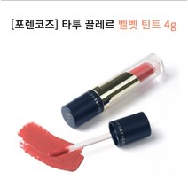 [포렌코즈] 타투 끌레르 벨벳 틴트 전컬러, 01 뽐므