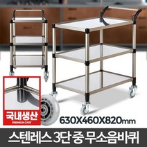 스텐레스 3단 중 무소음바퀴 고급 써빙카트 주방웨건, 1